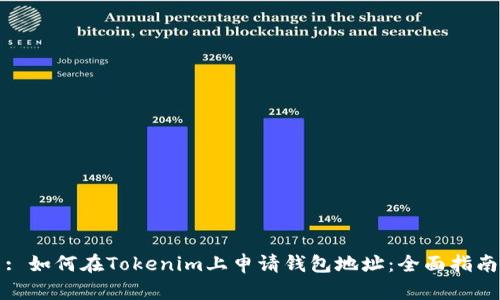 : 如何在Tokenim上申请钱包地址：全面指南