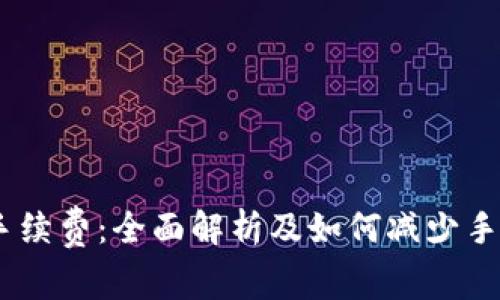 USDT交易手续费：全面解析及如何减少手续费的方法