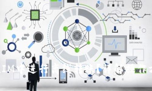 : 如何在TokenIM中进行离线转账？详解操作方法与注意事项