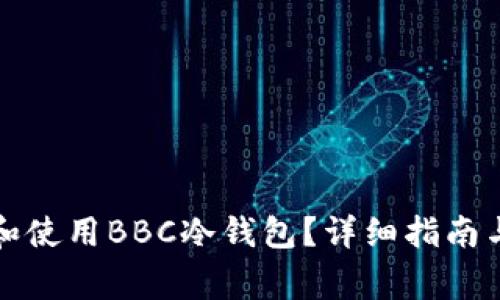如何安全下载和使用BBC冷钱包？详细指南与常见问题解答