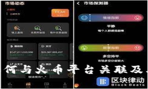 Tokenim如何与火币平台关联及其影响分析