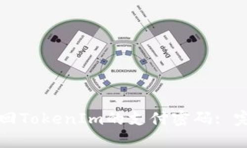 如何找回TokenIm的支付密码: 完整指南