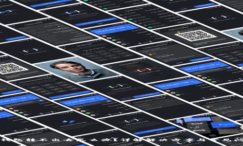 冷钱包转不出去怎么办？详解解决方案与常见问题