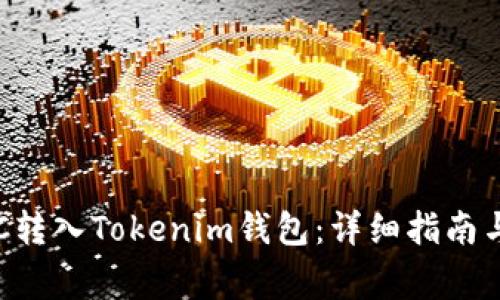 如何将BTC转入Tokenim钱包：详细指南与注意事项