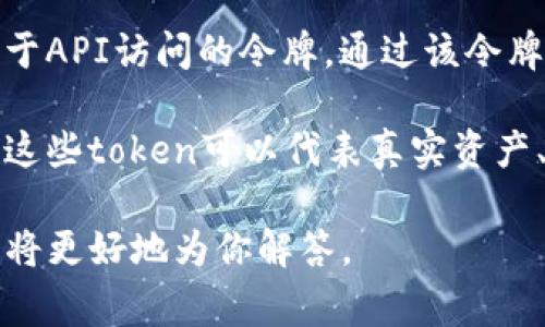 “Tokenim”并不是一个常见的词汇，可能是由于拼写错误或是特定场景的术语。如果你是想问“token”（令牌）在计算机和区块链等领域的含义，可以这样理解：

- **Token（令牌）**：
  - 在计算机科学中，token可以指代某种形式的认证凭证，如用于API访问的令牌。通过该令牌，用户可以在不需要每次都输入用户名和密码的情况下进行认证。
  
  - 在区块链领域，token通常指代发放在区块链上的数字资产。这些token可以代表真实资产、权益或其他的一种数字凭证，比如比特币就是一种token。

如果有更具体的上下文或者想要询问的方面，请提供更多信息，我将更好地为你解答。