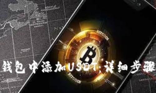如何在Tokenim钱包中添加USDT：详细步骤与常见问题解析