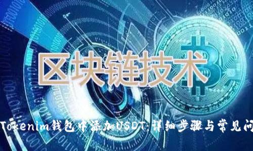 如何在Tokenim钱包中添加USDT：详细步骤与常见问题解析