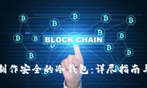 如何制作安全的冷钱包：详尽指南与技巧