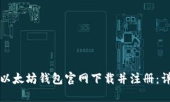 如何在以太坊钱包官网下