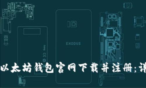如何在以太坊钱包官网下载并注册：详细指南