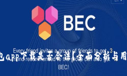 K豆钱包app下载是否合法？全面分析与用户指南