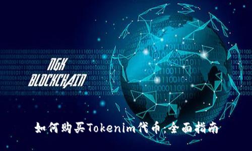 如何购买Tokenim代币：全面指南