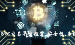 2023年最受欢迎的BTC交易平