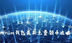 2023年Tokenim钱包最新免费领