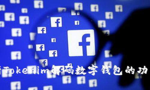 全面解析Tokenim解码数字钱包的功能与优势