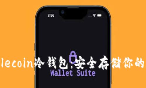 最好的Filecoin冷钱包：安全存储你的数字资产