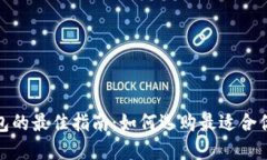 选择冷钱包的最佳指南：