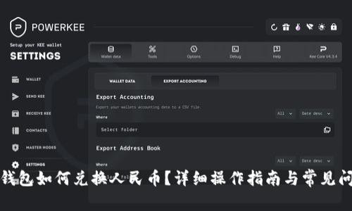 小狐狸钱包如何兑换人民币？详细操作指南与常见问题解答