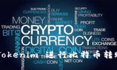 如何使用 Tokenim 进行比特