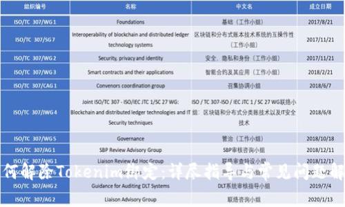 如何解除Tokenim绑定：详尽指导与常见问题解答