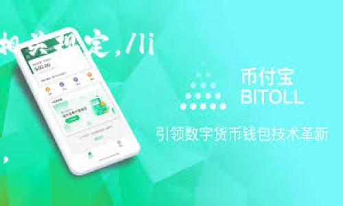 为了帮您分析这个问题，我们可以设计一个友好的和关键词。以下是符合您需求的和关键词：

   如何处理收到的USDT黑币？ / 
 guanjianci  USDT, 黑币, 数字货币, 交易安全 /guanjianci 

接下来，我将为您提供详细的内容和常见问题解答。

---

USDT收到黑币的情况解析
在数字货币的交易过程中，由于网络的匿名性和缺乏监管，有时用户可能会意外收到所谓的“黑币”，即被标识为与非法活动相关的币种。USDT（Tether）作为一种广泛使用的稳定币，其流通量大，交易频繁，用户在交易过程中面临收到黑币的风险。因此，了解如何识别这些黑币以及应对措施是很有必要的。

什么是黑币？
黑币一般是指那些与非法活动相关的数字货币，例如洗钱、诈骗、贩毒等活动中使用的货币。由于这些币往往来源不明，有些交易所可能会拒绝接受这些币的交易，甚至会在用户账户中产生风险。
黑币的标识主要依赖于一系列的因素，如币的来源、交易记录，以及交易对手的信誉等。如果你在交易中收到了黑币，第一时间需要了解这些币的具体情况。

收到黑币的风险
收到黑币可能给用户带来诸多风险。首先是法律风险，接收黑币可能被视为共同犯罪，用户可能面临法律追诉。其次是交易所的政策风险，许多交易所对黑币采取严格的审核机制，用户的账户可能被冻结，资金被锁定。最后，如果通过接受黑币无法进行合法的资产转移，可能会给用户的资金安全带来损失。

如何避免收到黑币
避免收到黑币的关键在于谨慎选择交易对手及交易平台。选择知名度高、信誉良好的交易所进行交易，并在选择对手时查看其交易历史和评价。此外，了解市场动态及最新的法律法规也是非常重要的。在进行交易前，可以通过合法的渠道进行币的来源审查，确保自身的交易不会涉及黑币。

收到黑币后该怎么办？
如果不幸收到了黑币，首先要保持冷静，确保不处理这些币以免造成进一步的麻烦。建议的步骤如下：
ol
    li确认黑币的来源：通过区块链浏览器等工具检查币的交易记录，分析其来源。/li
    li联系交易平台：按照所用交易所的程序提供相关信息，咨询专业意见。/li
    li不进行交易：避免将黑币转移或交易，以防陷入法律纠纷。/li
    li尽量退出相关交易：评估自己的交易记录，并确认自己未参与违法活动。/li
/ol
总之，及时报告并采取措施是处理这种情况的最佳方式。

---

相关问题解答

1. 如何识别黑币？
识别黑币的过程一般包括以下几个方面：
ol
    listrong来源检查：/strong使用区块链浏览工具可以查看该币的转账记录，包括发送者和接收者的信息。如果该币与可疑活动有关（如频繁出现在洗钱、诈骗的交易中），则可以初步判定其为黑币。/li
    listrong社区反馈：/strong了解该币在数字货币社区中的声誉。一些论坛和社交媒体上可能会有用户分享关于某些币的风险信息。/li
    listrong法律合规性：/strong某些国家或地区对数字货币有明确的法规，如果币种在这些法规中被列为交易禁止的对象，则很可能是黑币。/li
/ol

2. 收到黑币后会受到怎样的法律影响？
法律影响主要体现在以下几个方面：
ol
    listrong法律责任：/strong如果黑币与洗钱、诈骗等非法活动相关，用户可能因为接受这些币而面临法律责任。在某些国家，甚至无意中接受黑币都可能被控以共犯罪的罪名。/li
    listrong交易账户被封：/strong很多交易平台会监控用户的交易活动，如果发现有涉及黑币的交易，可能会立即冻结用户的账户，导致用户的资产无法使用。/li
    listrong调查干预：/strong在某些情况下，执法机构可能会对用户展开调查，要求提供交易记录及相关信息以便确认其是否涉及违法活动。/li
/ol

3. USDT黑币与其他数字货币有什么区别？
USDT作为一种稳定币，与其他数字货币在很多方面存在区别：
ol
    listrong价值稳定：/strongUSDT的目标是与美元1:1挂钩，因此在市场中具有相对较高的稳定性。而其他数字货币的价格波动性较大，存在较高的风险。/li
    listrong应用广泛：/strongUSDT被广泛应用于各大交易所，并作为数字货币市场中的主要交易对，用户几乎在所有交易平台上都能找到USDT的身影。/li
    listrong监管环境：/strong尽管USDT并不完全受监管，但相较于其他一些完全匿名的币种，在监管政策和法律合规性方面更加透明。/li
/ol

4. 如何转移USDT中的合法资产？
如果您发现自己在USDT中有合法资产，但又收到黑币，您可以通过以下步骤进行转移：
ol
    listrong分离合法资产：/strong在任何情况下，不要直接与黑币进行挂钩。首先确认自己USDT中的合法资产，适时进行软件钱包或硬件钱包的转移，以确保资产的安全性。/li
    listrong将黑币锁定：/strong使用交易所提供的服务， 将黑币锁定在原交易所，不要试图将其转移至别的交易地址。/li
    listrong联系专业人士：/strong在转移合法资产的过程中，如果有不确定性，可以考虑咨询专业的法律顾问或金融顾问，以确保遵守相关规定。/li
/ol

总结来说，数字货币的世界虽充满机遇，但也潜藏着风险。面对黑币问题时，用户应保持警惕，采取有效的防范措施，以保全自身的资产安全。