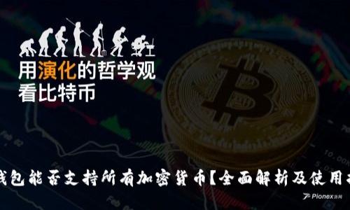 冷钱包能否支持所有加密货币？全面解析及使用指南