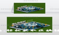 Tokenim下载APP指南：轻松获