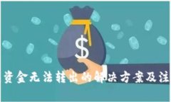 冷钱包资金无法转出的解