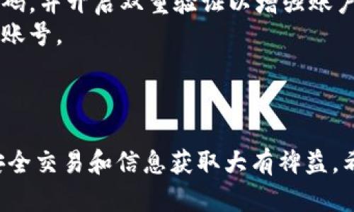 如何在手机端访问Tokenim最新官网：全面指南与使用技巧
Tokenim, 手机端, 数字货币, 官方网站/guanjianci

引言
随着区块链技术的迅速发展，数字货币交易平台的数量日益增加，Tokenim便是其中备受关注的一员。Tokenim旨在为用户提供安全、便捷的交易体验，因此其官网的访问也显得尤为重要。在移动互联网的今天，很多用户选择在手机端进行交易和查询信息，因此了解如何在手机端访问Tokenim最新官网变得尤为必要。本文将详细阐述如何在手机端访问Tokenim官网的步骤，同时探讨相关的使用技巧。

1. Tokenim官网的基本介绍
Tokenim是一个专注于数字货币交易的平台，提供多种币种的交易选项，包括比特币、以太坊以及其他热门数字货币。它的官方网站提供了用户所需的几乎所有信息，包括注册、充值、提现、交易等功能。Tokenim注重用户体验，致力于提供一个安全快速的交易环境，因此官网的设计也考虑到了用户的便利性。

2. 如何在手机端访问Tokenim官网
在手机端访问Tokenim官网，一般有以下几种方式：
（1）直接通过浏览器访问：打开你手机上的任意浏览器（如Safari、Chrome等），在地址栏输入Tokenim的官网链接，点击访问即可。网站会自动适配手机端，用户体验良好。
（2）下载Tokenim的手机版应用：很多数字货币交易平台会提供手机应用，以便用户进行更快捷的交易。你可以在应用商店（Apple Store或Google Play）中搜索“Tokenim”，下载并安装应用程序。
（3）通过社交媒体链接访问：Tokenim通常会在其社交媒体平台（如Twitter、Facebook等）上分享官网链接，用户可以直接点击这些链接访问官网。

3. 使用Tokenim官网的技巧
在访问Tokenim官网后，用户可以通过以下几种方式提升使用体验：
（1）注册并设置个人账户：访问官网后，用户需要按照提示进行注册并创建个人账户。在此过程中，请务必设置一个强密码以增强账户安全性。
（2）通过移动验证增强安全性：在Tokenim官网上，用户可以绑定手机号码并启用双重验证。这将大大提高账户的安全性，防止未授权访问。
（3）熟悉交易界面与工具：Tokenim官网提供了丰富的交易工具，用户可以通过网站内的指导文档学习如何使用各项功能，以便在交易时能够游刃有余。
（4）关注市场动态：Tokenim官网的新闻页面通常会更新市场动态、行业新闻等，用户可以定期查看以获取最新信息。

4. 可能面临的常见问题

4.1 如何解决手机端访问Tokenim官网慢的问题？
在手机端访问Tokenim官网时，有些用户可能会遇到访问速度慢的问题。产生这种情况的原因可能有多种：
（1）网络连接不稳定：首先，需要确认自己所连接的网络是否稳定。无论是使用Wi-Fi还是移动数据，信号强度都能够直接影响到网页的加载速度。如果发现访问速度较慢，可以尝试切换网络或重新启动路由器。
（2）浏览器问题：不同的浏览器在处理网页时的表现有所不同。用户可以尝试清除浏览器缓存或者使用其他浏览器进行访问。例如，如果在Chrome中速度慢，可以尝试使用Safari等其他浏览器。
（3）Tokenim服务器问题：有时，Tokenim官网自身的服务器负载过高或者正在维护，可能会造成短时间内的访问速度下降。这种情况通常会在官方网站或社交媒体上公告，用户可以耐心等待，或在其他时间再尝试访问。
对于上述问题，用户可以通过多种方式进行排查与解决，确保正常访问Tokenim官网。

4.2 Tokenim官网的安全性如何？
安全性是用户在选择数字货币交易平台时最为关注的因素之一。Tokenim官网在安全性方面采取了多种措施，包括：
（1）SSL加密：Tokenim官网使用SSL协议，通过加密用户的数据来确保信息传输过程中的安全性。这意味着用户在登录、交易时输入的敏感信息都将受到保护，避免被黑客截获。
（2）双重身份验证：Tokenim支持在用户登录时启用双重身份验证，这增加了未授权用户获取账户的难度。此外，用户在进行提现时也需要进行额外的身份验证号。
（3）风险管理系统：Tokenim建立了一套全面的风险管理机制，以监测和抵御各类安全威胁。平台会对异常交易进行识别和处理，保护用户的资产安全。
（4）用户教育：Tokenim官网提供了丰富的安全知识教育资源，帮助用户了解防范钓鱼网站、恶意软件等安全风险的技巧，提升用户保密与安全意识。
综合来看，Tokenim官网在安全性方面做出了充分的保障，但用户在使用过程中仍需保持警惕，保护好自己的账户信息。

4.3 Tokenim上交易的手续费如何？
在Tokenim上进行数字货币交易是需要支付一定的手续费的，这是每个交易平台普遍的做法。了解相关的手续费信息可以帮助用户更好地做出投资决策。
（1）交易手续费：Tokenim平台对每笔交易收取一定比例的手续费，此费用通常是以用户交易金额的百分比计算的。用户在进行交易前，建议提前查看手续费标准，以便预估实际成本。
（2）提现手续费：当用户决定将其数字货币提现到个人钱包或银行卡时，Tokenim也会收取提现手续费。不同币种的提现手续费可能存在差异，因此用户在进行提现操作前应仔细了解相关费用。
（3）手续费优惠：Tokenim平台时常会推出相关的活动，为用户提供手续费减免或优惠的机会。例如，用户如果持有平台的代币可能会享有手续费折扣。在进行交易前，建议关注Tokenim官网的活动页面，以便及时获取优惠信息。
用户在了解清楚手续费标准后，可以更好地管理交易成本，提升投资收益。

4.4 如何解决Tokenim账号的找回问题？
在使用Tokenim的过程中，用户可能会面临账号密码忘记或被盗的情况。此时，了解账号找回的步骤至关重要：
（1）找回密码：若用户忘记密码，可以通过Tokenim官网的“忘记密码”链接进行密码重置。用户需输入注册时的邮箱地址，系统将会发送密码重置链接，用户根据链接指引重置新密码。为确保账户安全，建议设置一个强密码。
（2）账号被盗：如果用户发现自己的账户被盗用，第一时间应立即联系Tokenim的客服团队，报告异常情况。客服会协助用户冻结账户，以防止进一步的资金损失。同时，用户需重新设置密码，并开启双重验证以增强账户安全。
（3）身份验证：找回账号时，Tokenim可能需要用户进行身份信息验证，以确认账户所有权。这可能包括提交身份证明文件、注册邮箱的访问权限等。用户应准备好相关材料，以便快速找回账号。
Tokenim官网在保护用户的账户安全方面采取了多种措施，但用户也需增强自我保护意识，及时处理相关安全问题。

结语
通过本文的介绍，相信用户对如何在手机端访问Tokenim官网、相关技巧以及常见问题的解决方案都有了更加清晰的认识。在数字货币交易逐渐普及的今天，掌握这些知识将对用户的安全交易和信息获取大有裨益。希望每位用户都能在Tokenim官网上享受到便捷与安全的数字货币交易体验。