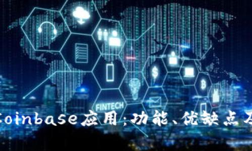 全面解析Coinbase应用：功能、优缺点及用户体验