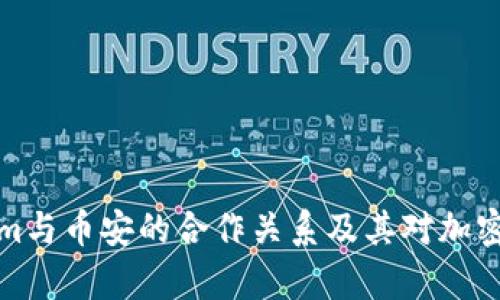 深入解析Tokenim与币安的合作关系及其对加密货币市场的影响