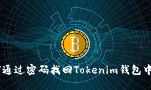 biatoti如何通过密码找回Tokenim钱包中的数字资产