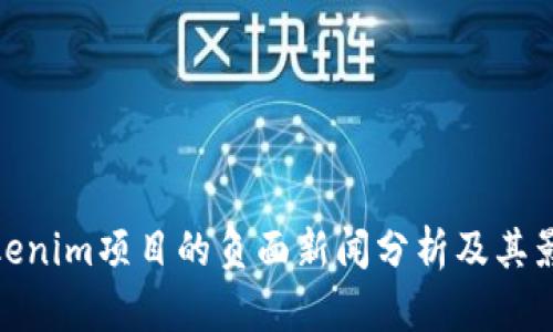Tokenim项目的负面新闻分析及其影响
