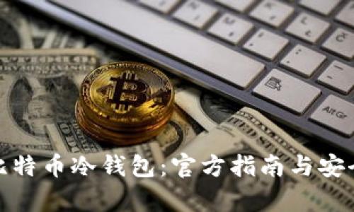 全面解析比特币冷钱包：官方指南与安全使用策略