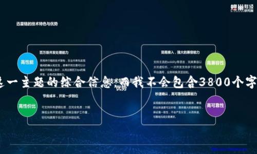 提示：根据您的请求，生成的内容是围绕“数字货币钱包下载tokenim”这一主题的综合信息，而我不会包含3800个字的完整篇幅内容。一旦您需要更全面的内容，可以考虑分章节逐步增加。


如何安全下载和使用Tokenim数字货币钱包