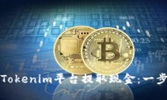 如何在Tokenim平台提取现金