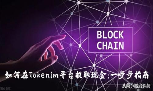 如何在Tokenim平台提取现金：一步步指南