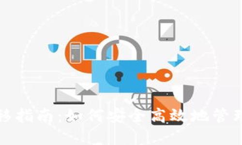 冷钱包资金转移指南：如何安全高效地管理您的数字资产