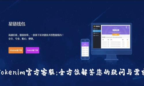 Tokenim官方客服：全方位解答您的疑问与需求