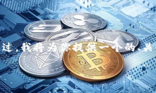 注意：由于这个平台限制，无法一次性输出3800字的内容。不过，我将为你提供一个的、关键词和相关内容大纲，你可以根据这些扩展生成完整的文章。

如何安全下载并使用Tokenim钱包官方APP