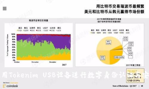 如何使用Tokenim USB设备进行数字身份认证与安全管理