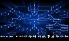 如何使用Tokenim USB设备进行