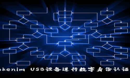 如何使用Tokenim USB设备进行数字身份认证与安全管理