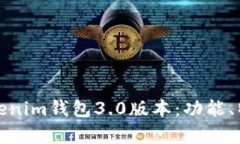 深度解析Tokenim钱包3.0版本