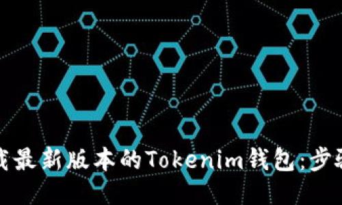 如何下载最新版本的Tokenim钱包：步骤与指南