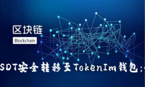 如何将USDT安全转移至TokenIm钱包：全面指南