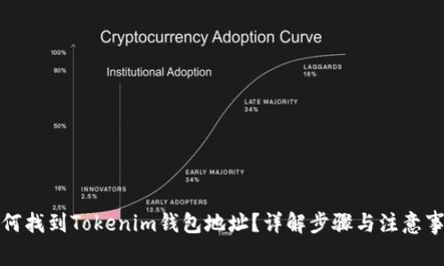 如何找到Tokenim钱包地址？详解步骤与注意事项