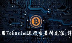 如何使用Tokenim进行交易所