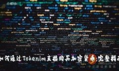如何通过Tokenim直接购买加