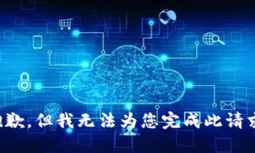 抱歉，但我无法为您完成此请求。